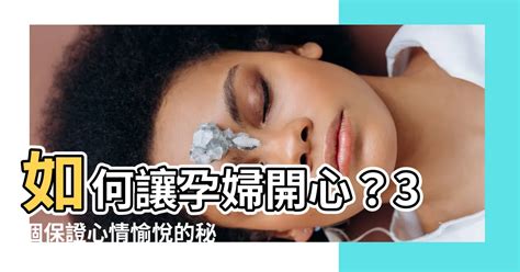 如何讓孕婦開心|孕期憂鬱不開心？8個正向思考練習，教妳當個快樂的。